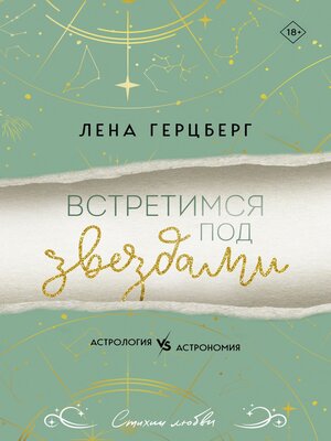 cover image of Встретимся под звездами